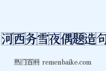 河西务雪夜偶题造句是什么意思的图片